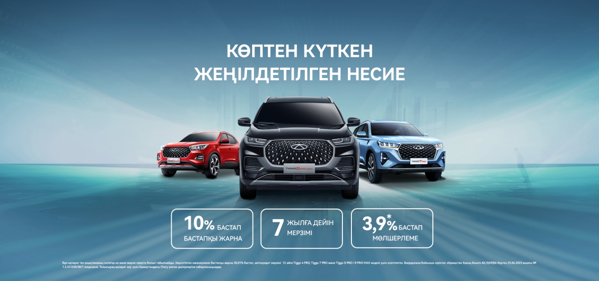 Көптен күткен жеңілдетілген несие!