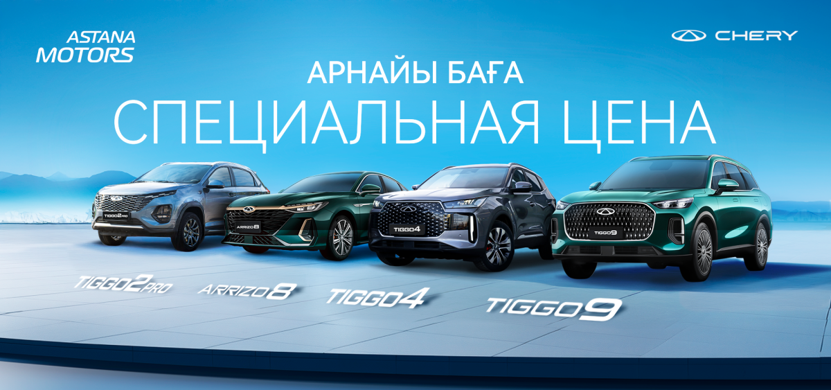Chery-ден арнайы бағалар науқаны!