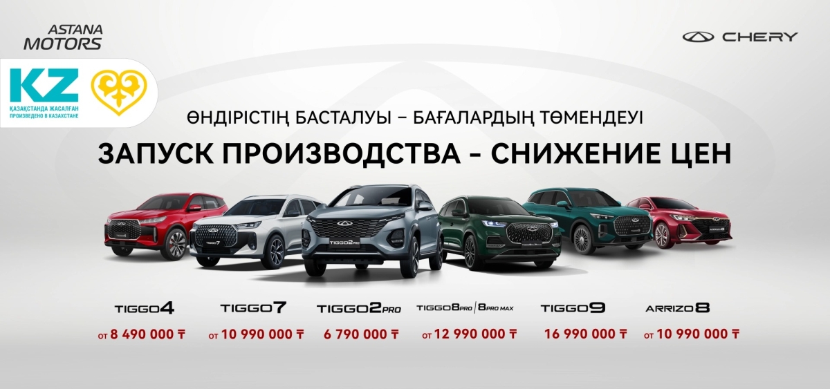 Astana Motors запустила производство Chery и снизила цены на автомобили