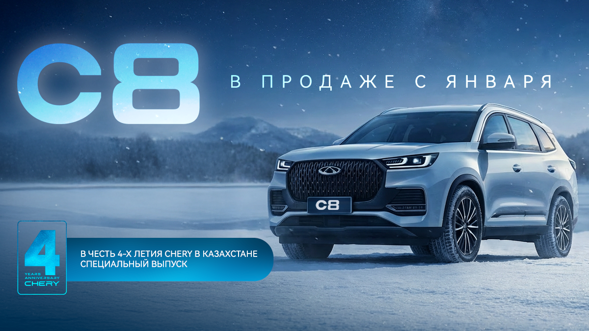 Новая модель в линейке Chery - C8!
