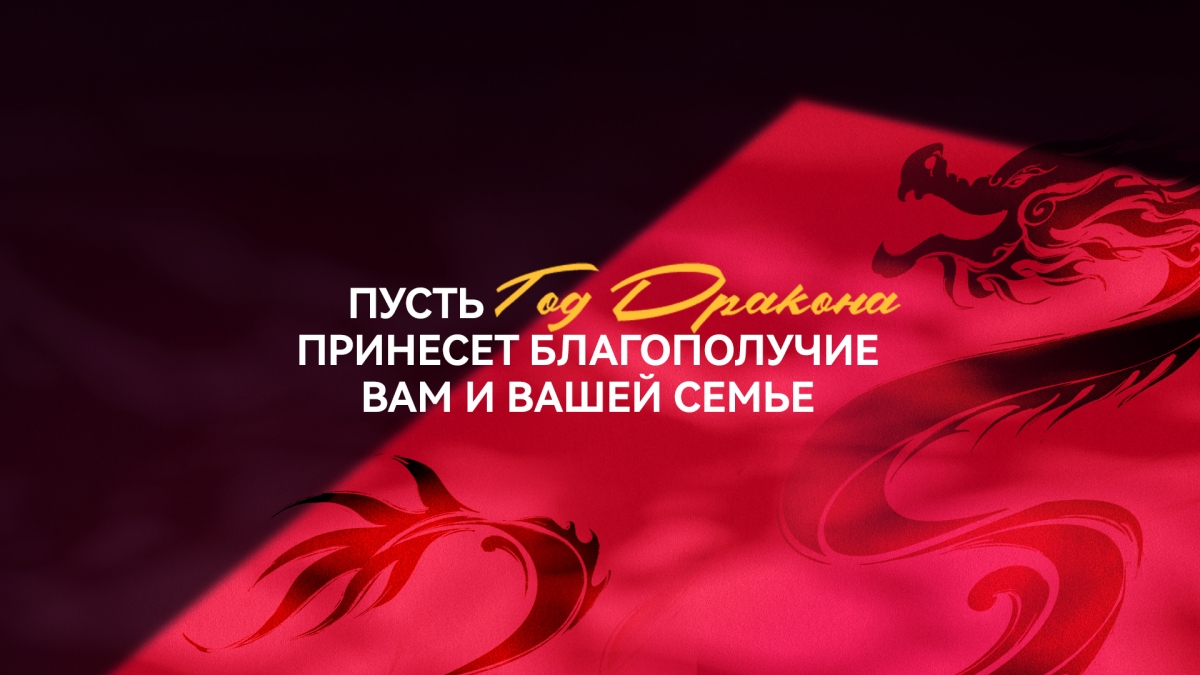 Поздравляем вас с наступающим Китайским Новым Годом!